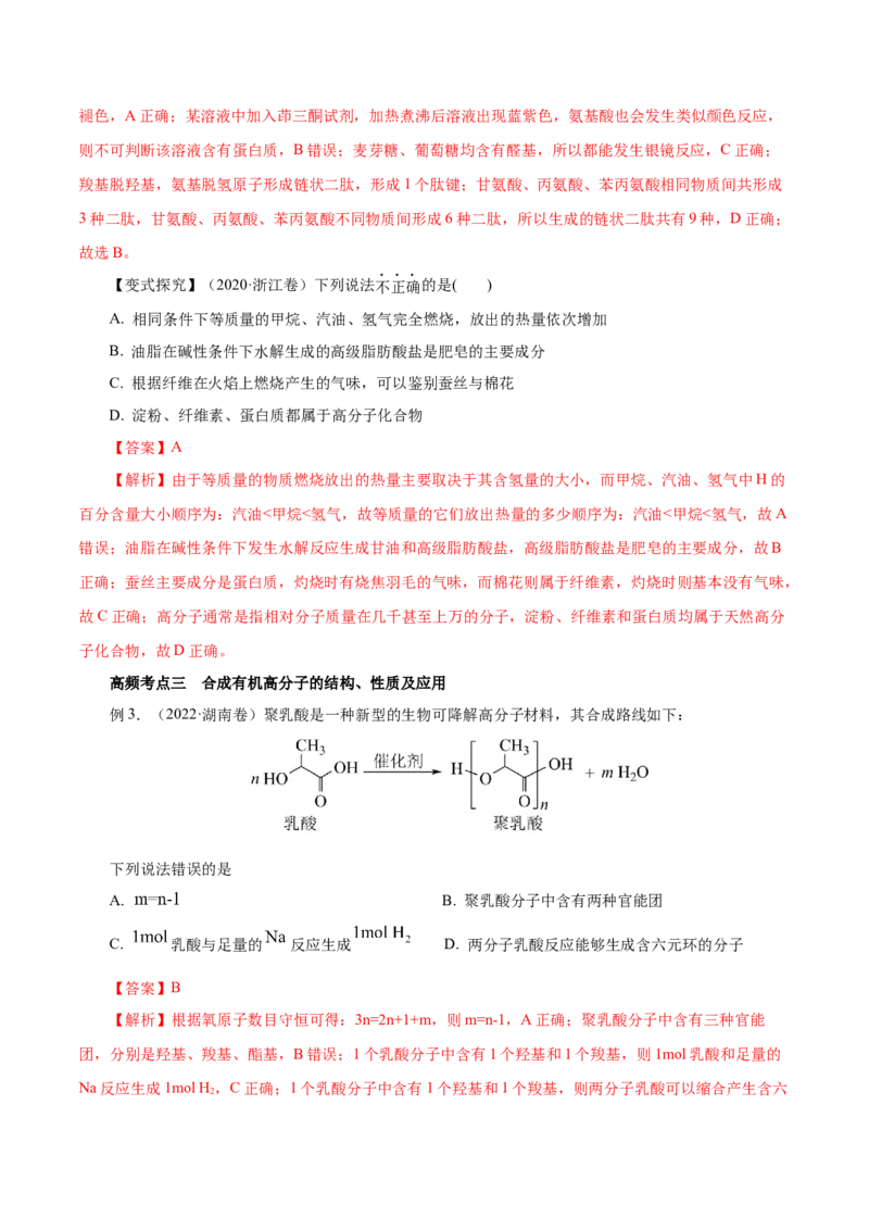 第35讲生物大分子与合成高分子（讲）（解析版）_05高考化学_新高考复习资料_2023年新高考资料_一轮复习_2023年高考化学一轮复习讲练测（新教材新高考）