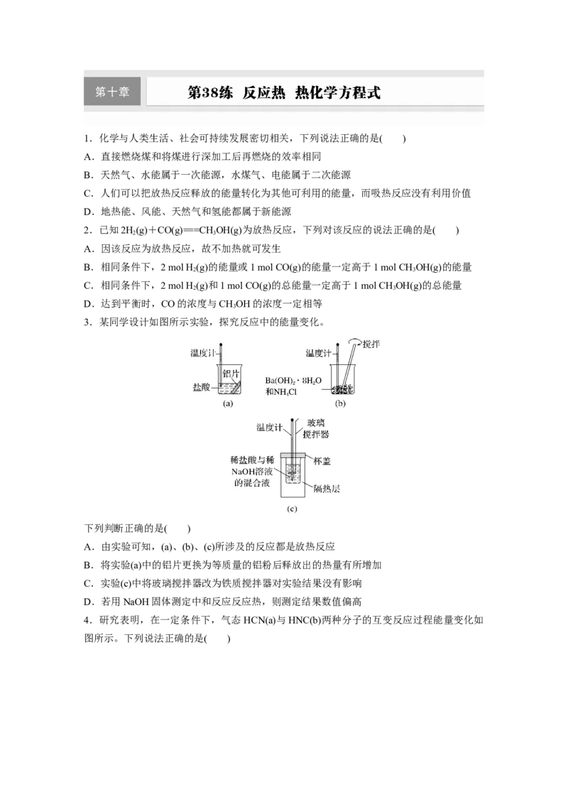 第十章　第38练　反应热　热化学方程式_05高考化学_2025年新高考资料_一轮复习_2025大一轮复习讲义+课件（完结）_2025大一轮复习讲义化学学生用书Word版文档全书_2025一轮复习74练