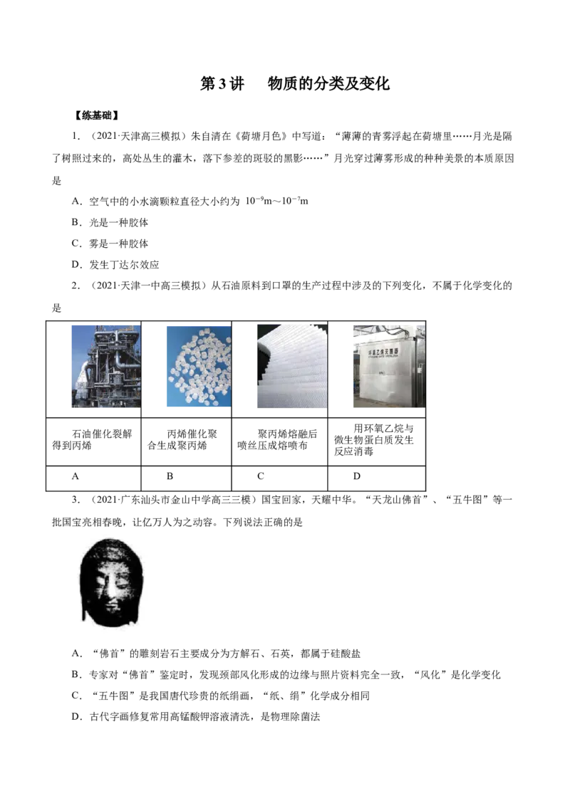 第3讲物质的分类及变化（练）原卷版_05高考化学_新高考复习资料_2022年新高考资料_2022年高考化学一轮复习讲练测（新教材新高考）