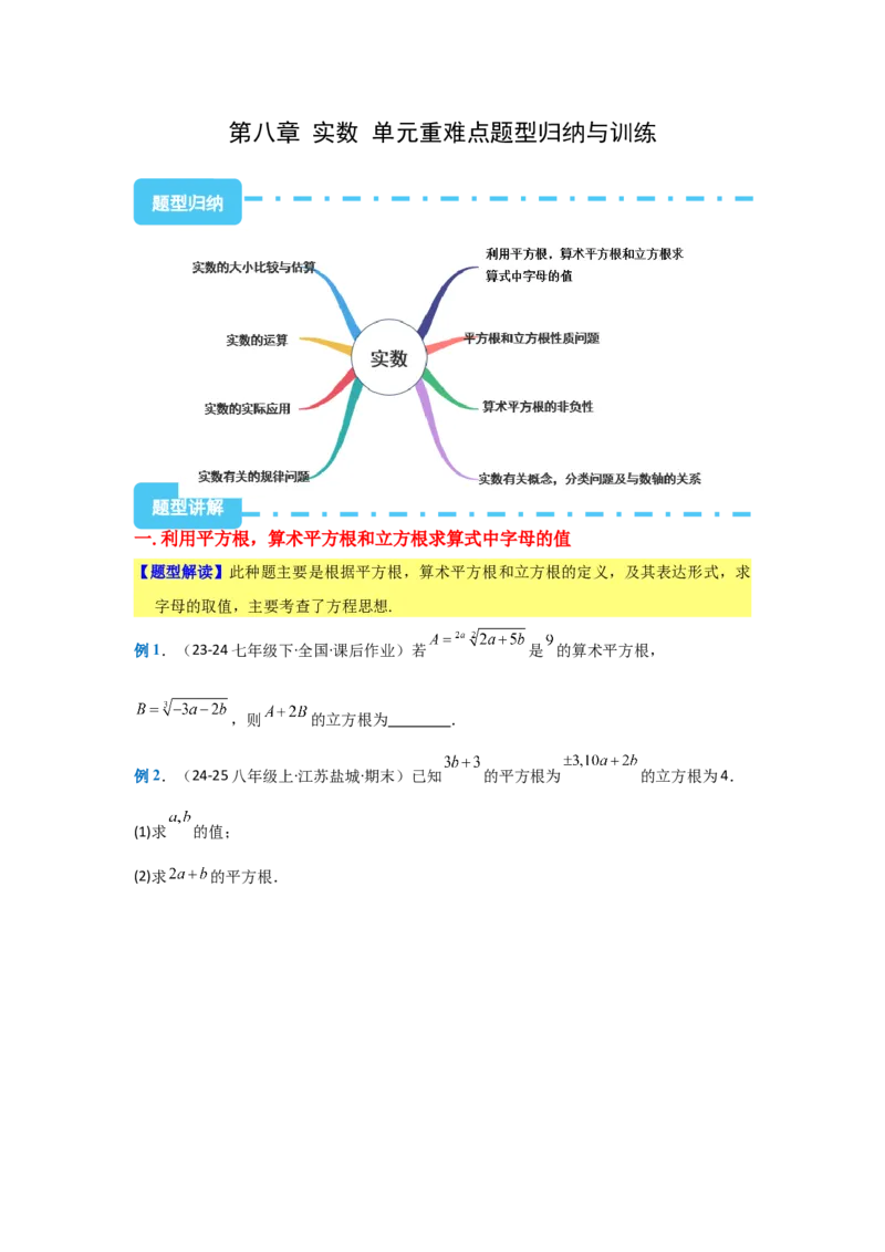 第八章实数（单元重难点题型归纳与训练）（原卷版）_初中数学_七年级数学下册（人教版）_分层作业