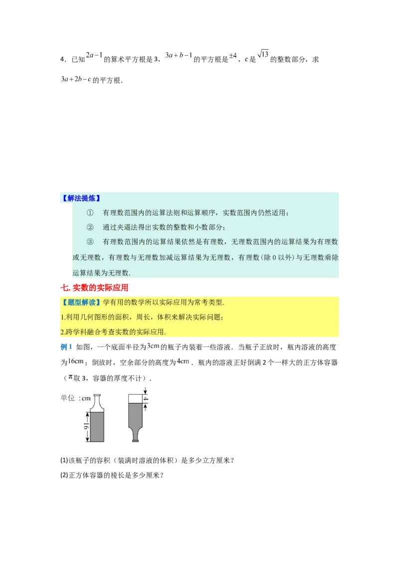 第八章实数（单元重难点题型归纳与训练）（原卷版）_初中数学_七年级数学下册（人教版）_分层作业