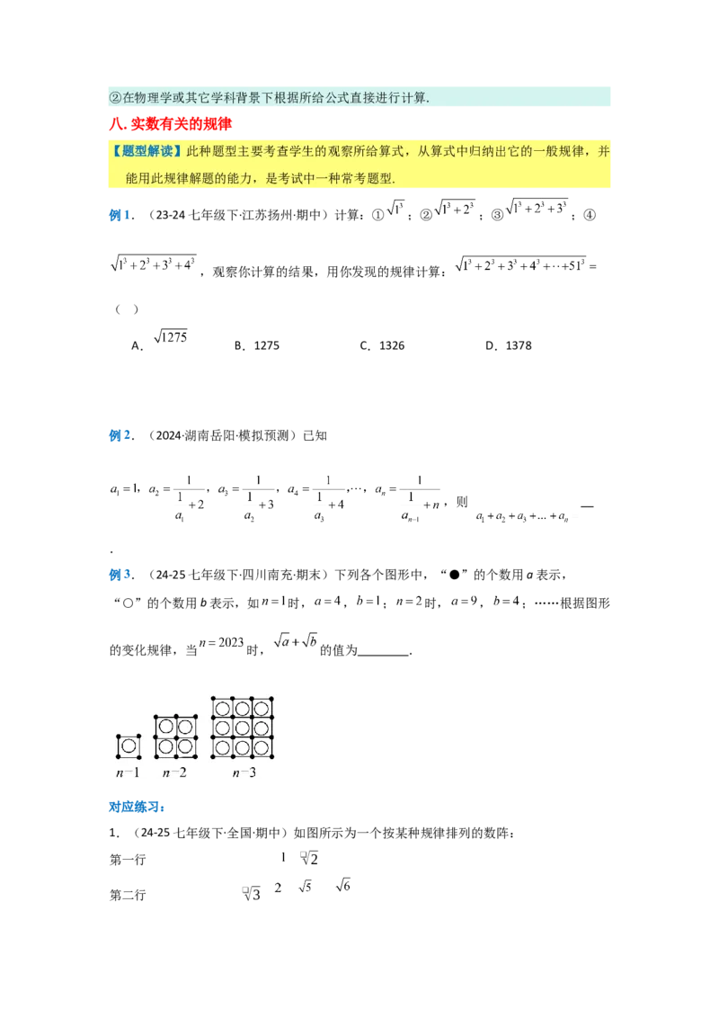 第八章实数（单元重难点题型归纳与训练）（原卷版）_初中数学_七年级数学下册（人教版）_分层作业