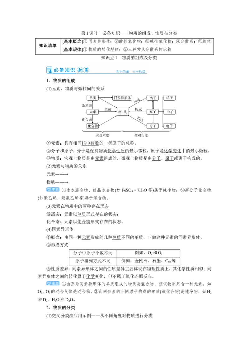 第1讲物质的组成、性质与分类（教案）_05高考化学_新高考复习资料_2022年新高考资料_2022届一轮复习讲练结合_第二章化学物质及其变化_第1讲物质的组成、性质与分类