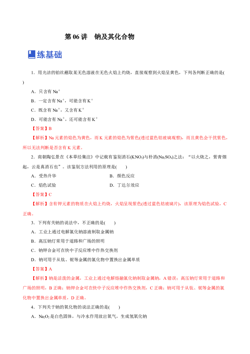 第06讲钠及其化合物（练）-2023年高考化学一轮复习讲练测（新教材新高考）（解析版）_05高考化学_新高考复习资料_2023年新高考资料_一轮复习