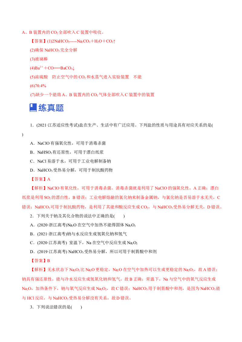 第06讲钠及其化合物（练）-2023年高考化学一轮复习讲练测（新教材新高考）（解析版）_05高考化学_新高考复习资料_2023年新高考资料_一轮复习