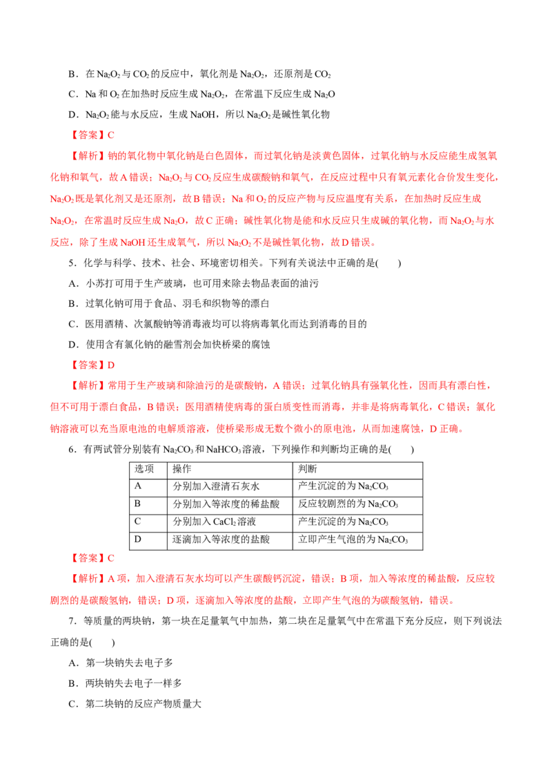 第06讲钠及其化合物（练）-2023年高考化学一轮复习讲练测（新教材新高考）（解析版）_05高考化学_新高考复习资料_2023年新高考资料_一轮复习