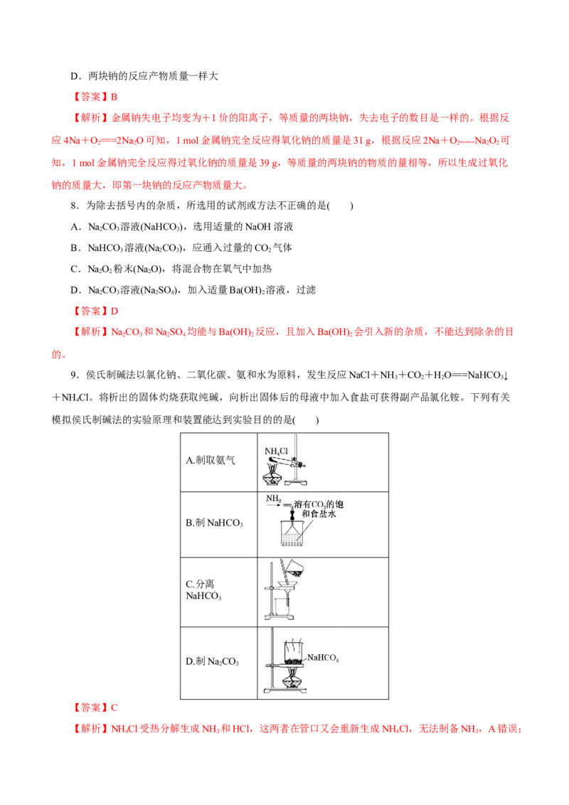 第06讲钠及其化合物（练）-2023年高考化学一轮复习讲练测（新教材新高考）（解析版）_05高考化学_新高考复习资料_2023年新高考资料_一轮复习
