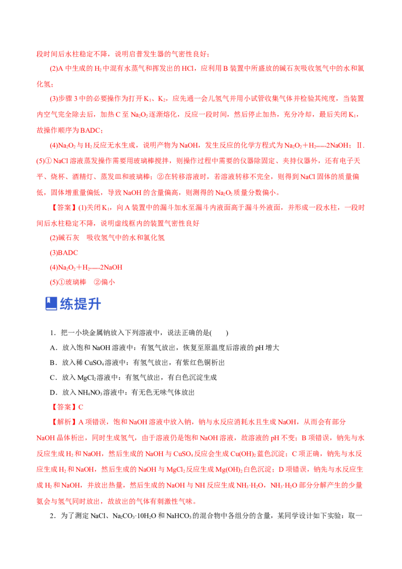 第06讲钠及其化合物（练）-2023年高考化学一轮复习讲练测（新教材新高考）（解析版）_05高考化学_新高考复习资料_2023年新高考资料_一轮复习