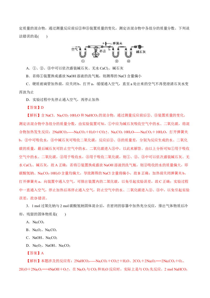 第06讲钠及其化合物（练）-2023年高考化学一轮复习讲练测（新教材新高考）（解析版）_05高考化学_新高考复习资料_2023年新高考资料_一轮复习