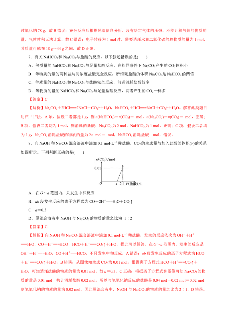 第06讲钠及其化合物（练）-2023年高考化学一轮复习讲练测（新教材新高考）（解析版）_05高考化学_新高考复习资料_2023年新高考资料_一轮复习