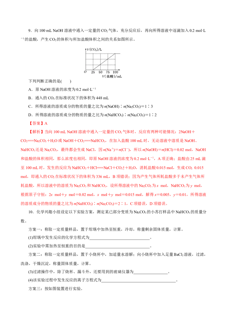 第06讲钠及其化合物（练）-2023年高考化学一轮复习讲练测（新教材新高考）（解析版）_05高考化学_新高考复习资料_2023年新高考资料_一轮复习