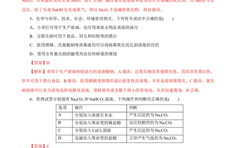 第06讲钠及其化合物（练）-2023年高考化学一轮复习讲练测（新教材新高考）（解析版）_05高考化学_新高考复习资料_2023年新高考资料_一轮复习