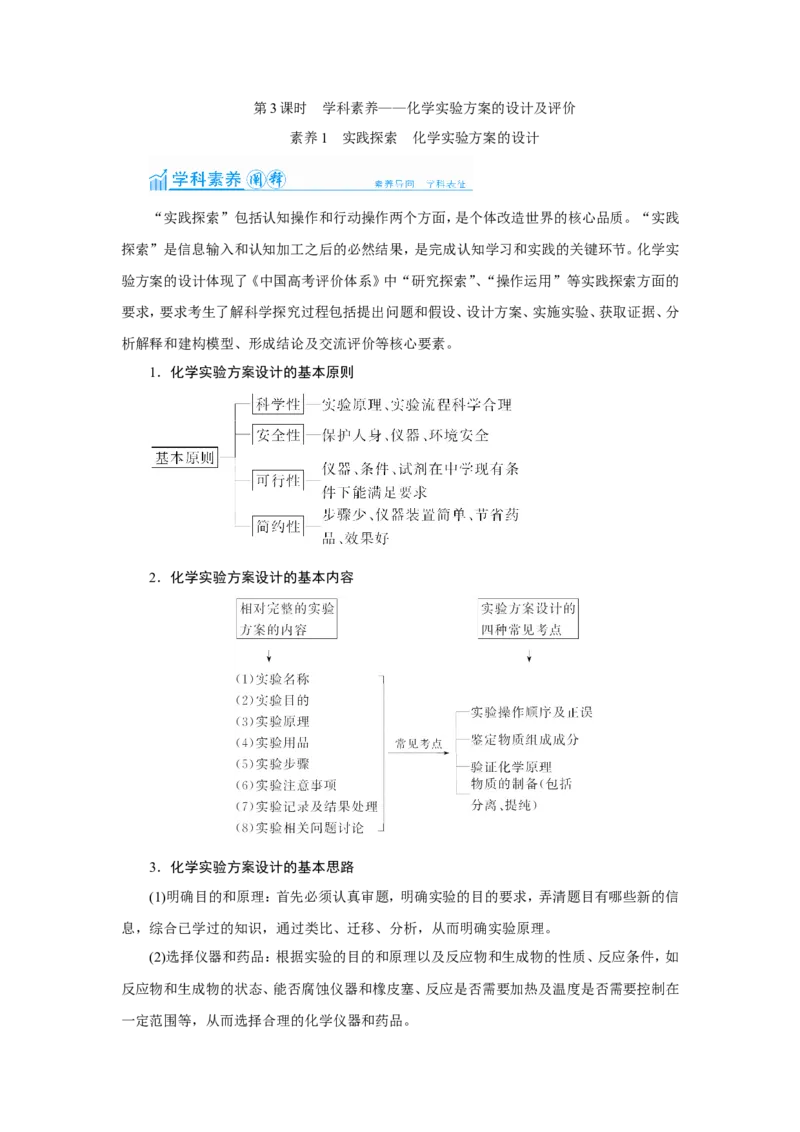 第3讲化学实验方案的设计及评价（教案）_05高考化学_新高考复习资料_2022年新高考资料_2022届一轮复习讲练结合_第十章化学实验_第3讲化学实验方案的设计及评价