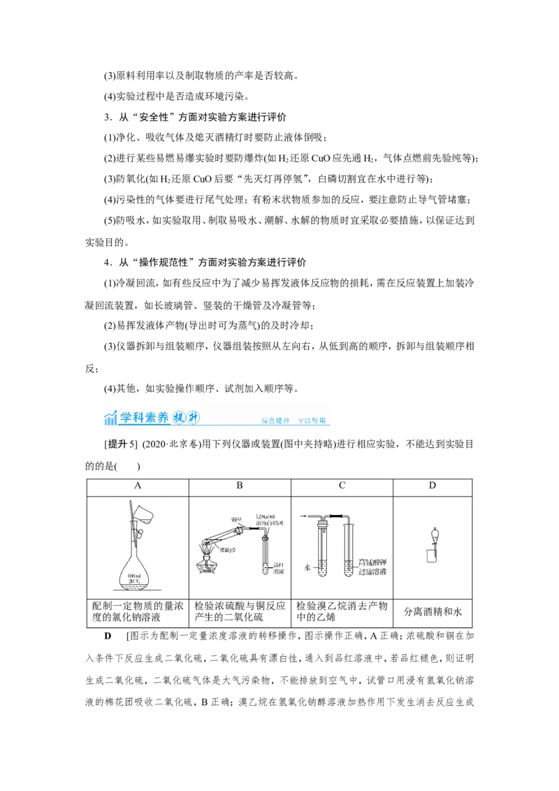 第3讲化学实验方案的设计及评价（教案）_05高考化学_新高考复习资料_2022年新高考资料_2022届一轮复习讲练结合_第十章化学实验_第3讲化学实验方案的设计及评价