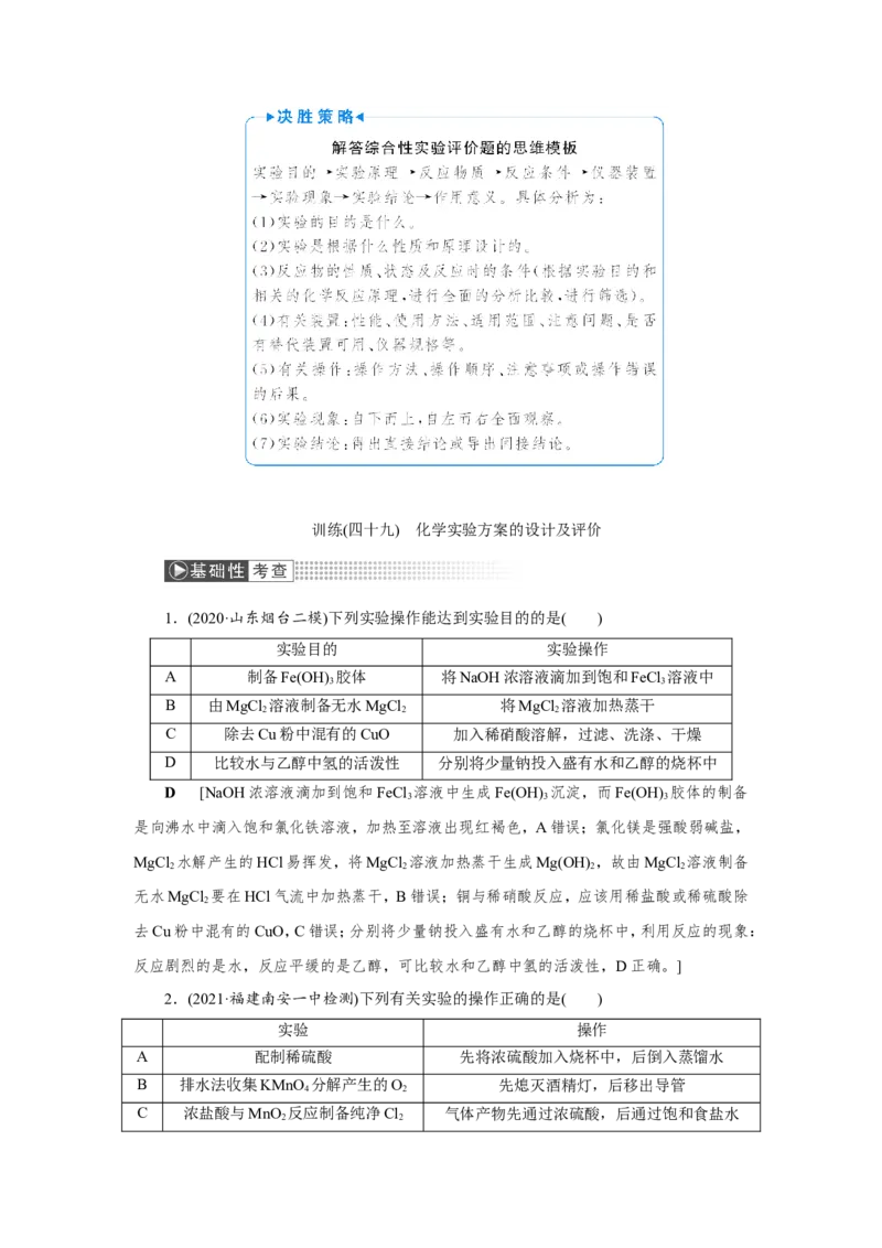 第3讲化学实验方案的设计及评价（教案）_05高考化学_新高考复习资料_2022年新高考资料_2022届一轮复习讲练结合_第十章化学实验_第3讲化学实验方案的设计及评价