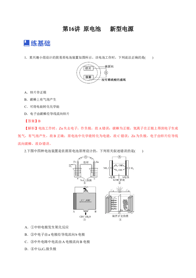 第16讲原电池新型电源（练）-2023年高考化学一轮复习讲练测（新教材新高考）（解析版）_05高考化学_新高考复习资料_2023年新高考资料_一轮复习