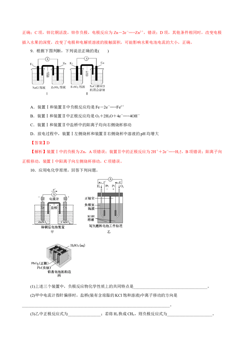 第16讲原电池新型电源（练）-2023年高考化学一轮复习讲练测（新教材新高考）（解析版）_05高考化学_新高考复习资料_2023年新高考资料_一轮复习