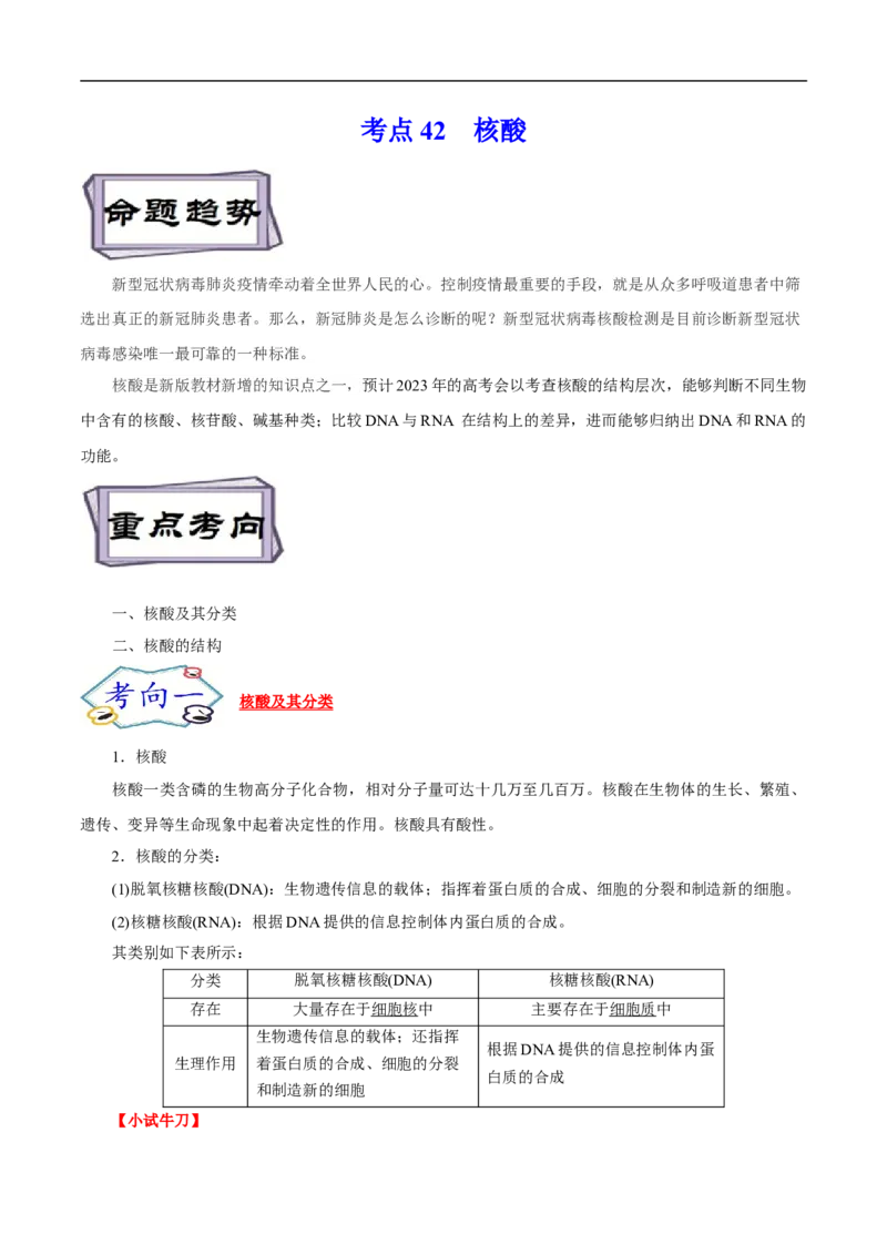 考点42核酸（原卷版）_05高考化学_通用版（老高考）复习资料_2023年复习资料_一轮复习_备战2023年高考化学一轮复习考点帮（全国通用）