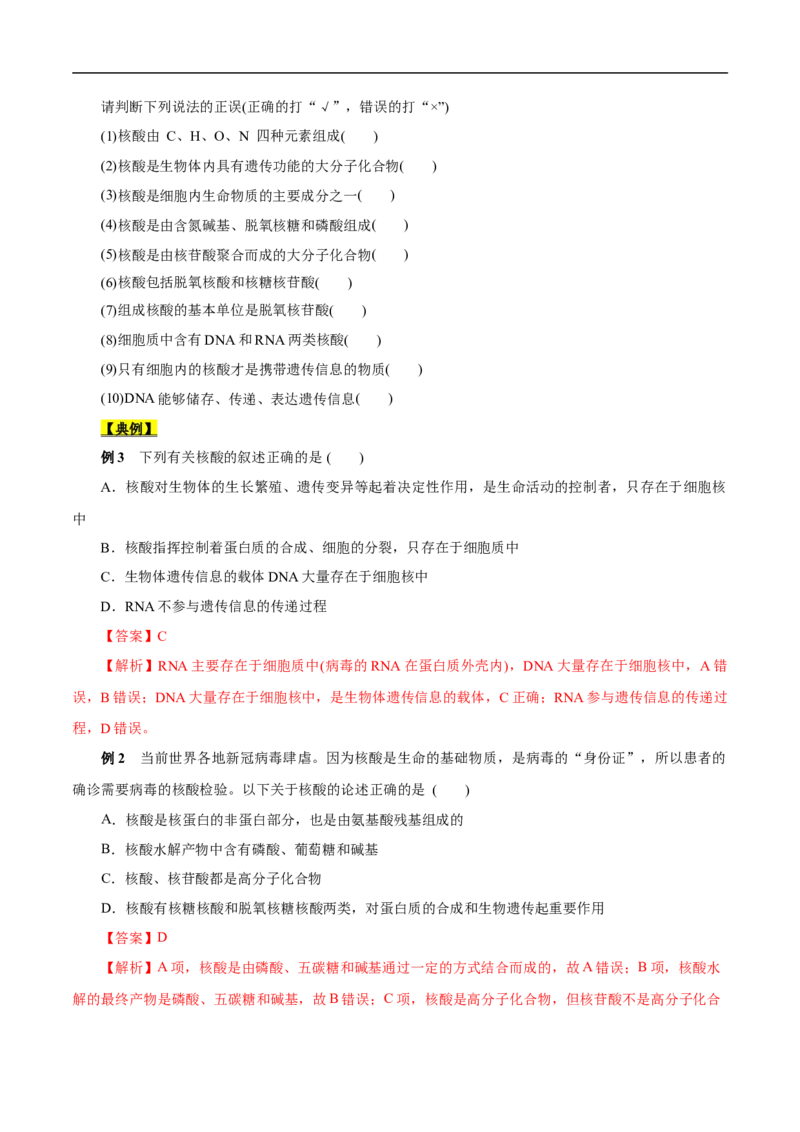 考点42核酸（原卷版）_05高考化学_通用版（老高考）复习资料_2023年复习资料_一轮复习_备战2023年高考化学一轮复习考点帮（全国通用）