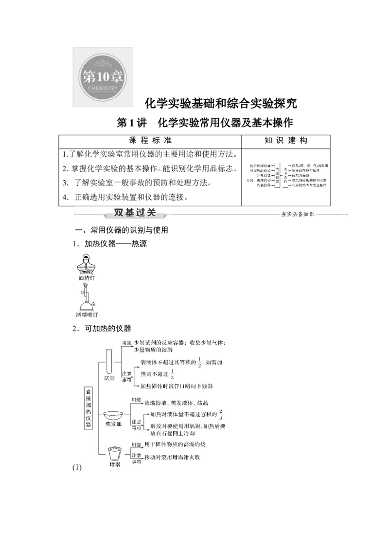 第1讲　化学实验常用仪器及基本操作_05高考化学_新高考复习资料_2023年新高考资料_一轮复习_2023年新高考大一轮复习讲义_2023年高考化学一轮复习讲义（新高考）_赠补充习题