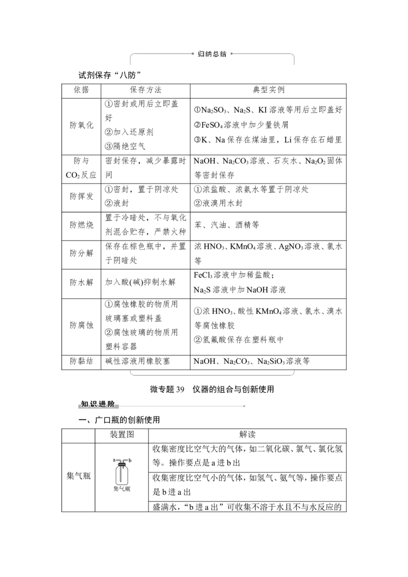 第1讲　化学实验常用仪器及基本操作_05高考化学_新高考复习资料_2023年新高考资料_一轮复习_2023年新高考大一轮复习讲义_2023年高考化学一轮复习讲义（新高考）_赠补充习题
