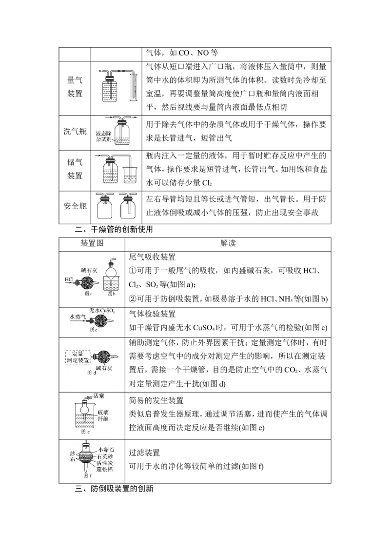 第1讲　化学实验常用仪器及基本操作_05高考化学_新高考复习资料_2023年新高考资料_一轮复习_2023年新高考大一轮复习讲义_2023年高考化学一轮复习讲义（新高考）_赠补充习题