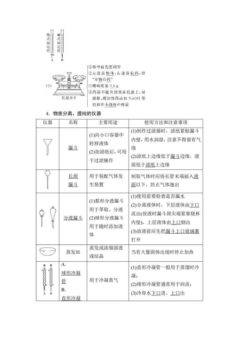 第1讲　化学实验常用仪器及基本操作_05高考化学_新高考复习资料_2023年新高考资料_一轮复习_2023年新高考大一轮复习讲义_2023年高考化学一轮复习讲义（新高考）_赠补充习题