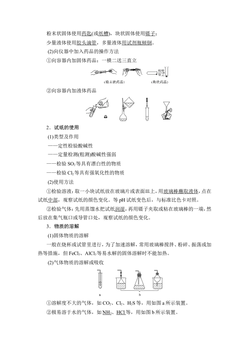 第1讲　化学实验常用仪器及基本操作_05高考化学_新高考复习资料_2023年新高考资料_一轮复习_2023年新高考大一轮复习讲义_2023年高考化学一轮复习讲义（新高考）_赠补充习题
