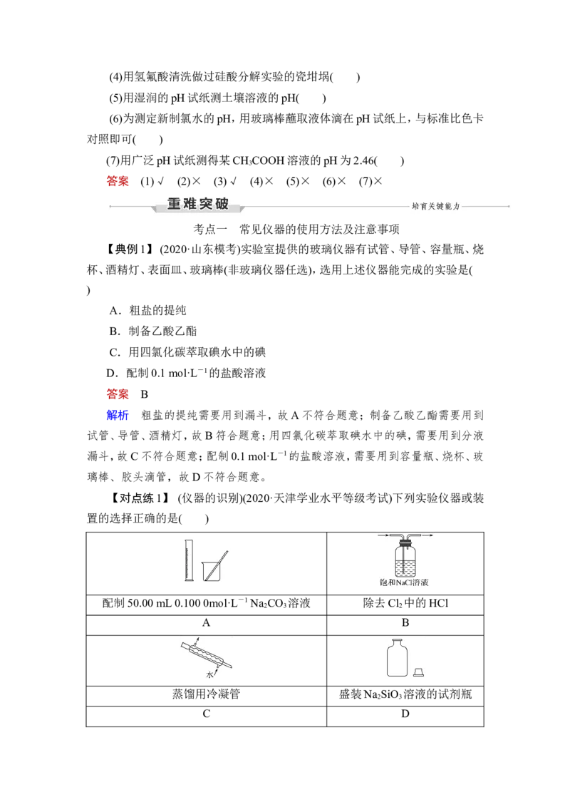 第1讲　化学实验常用仪器及基本操作_05高考化学_新高考复习资料_2023年新高考资料_一轮复习_2023年新高考大一轮复习讲义_2023年高考化学一轮复习讲义（新高考）_赠补充习题