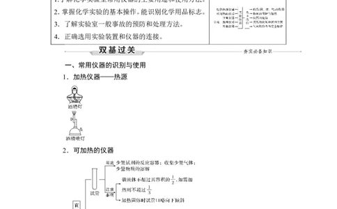 第1讲　化学实验常用仪器及基本操作_05高考化学_新高考复习资料_2023年新高考资料_一轮复习_2023年新高考大一轮复习讲义_2023年高考化学一轮复习讲义（新高考）_赠补充习题