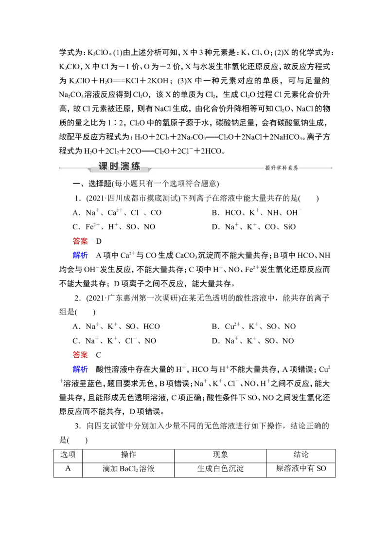 第3讲　离子共存　离子的检验与推断_05高考化学_通用版（老高考）复习资料_2023年复习资料_一轮复习_2023年高考化学一轮复习讲义+课件（全国版）_2023年高考化学一轮复习讲义（全国版）