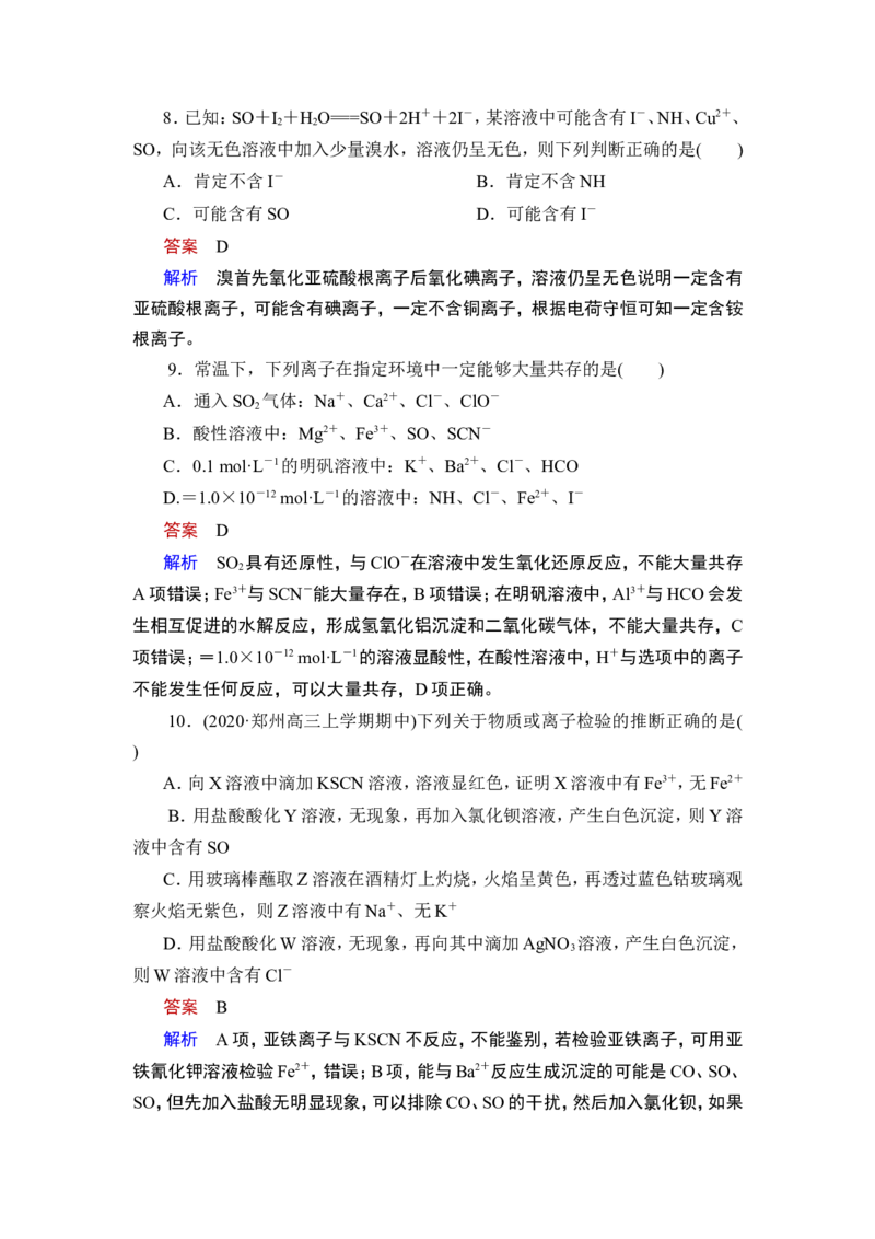 第3讲　离子共存　离子的检验与推断_05高考化学_通用版（老高考）复习资料_2023年复习资料_一轮复习_2023年高考化学一轮复习讲义+课件（全国版）_2023年高考化学一轮复习讲义（全国版）
