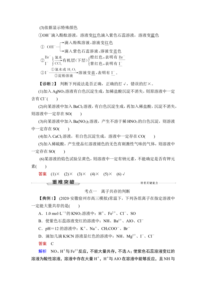 第3讲　离子共存　离子的检验与推断_05高考化学_通用版（老高考）复习资料_2023年复习资料_一轮复习_2023年高考化学一轮复习讲义+课件（全国版）_2023年高考化学一轮复习讲义（全国版）