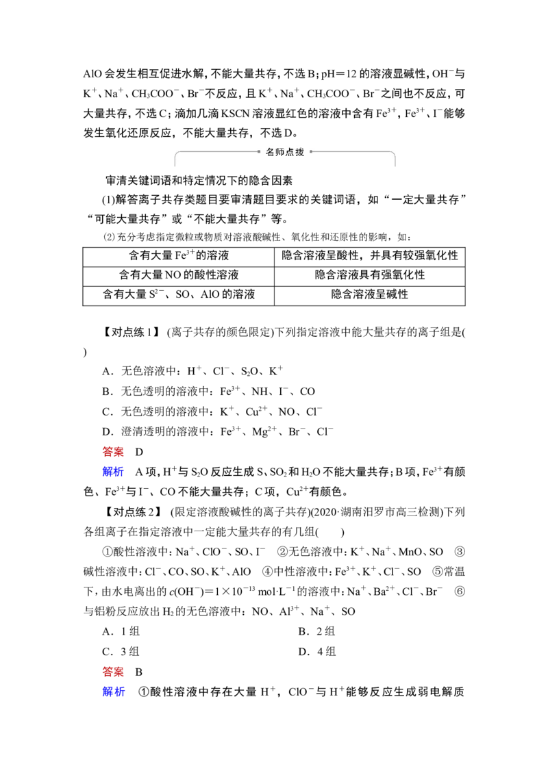 第3讲　离子共存　离子的检验与推断_05高考化学_通用版（老高考）复习资料_2023年复习资料_一轮复习_2023年高考化学一轮复习讲义+课件（全国版）_2023年高考化学一轮复习讲义（全国版）