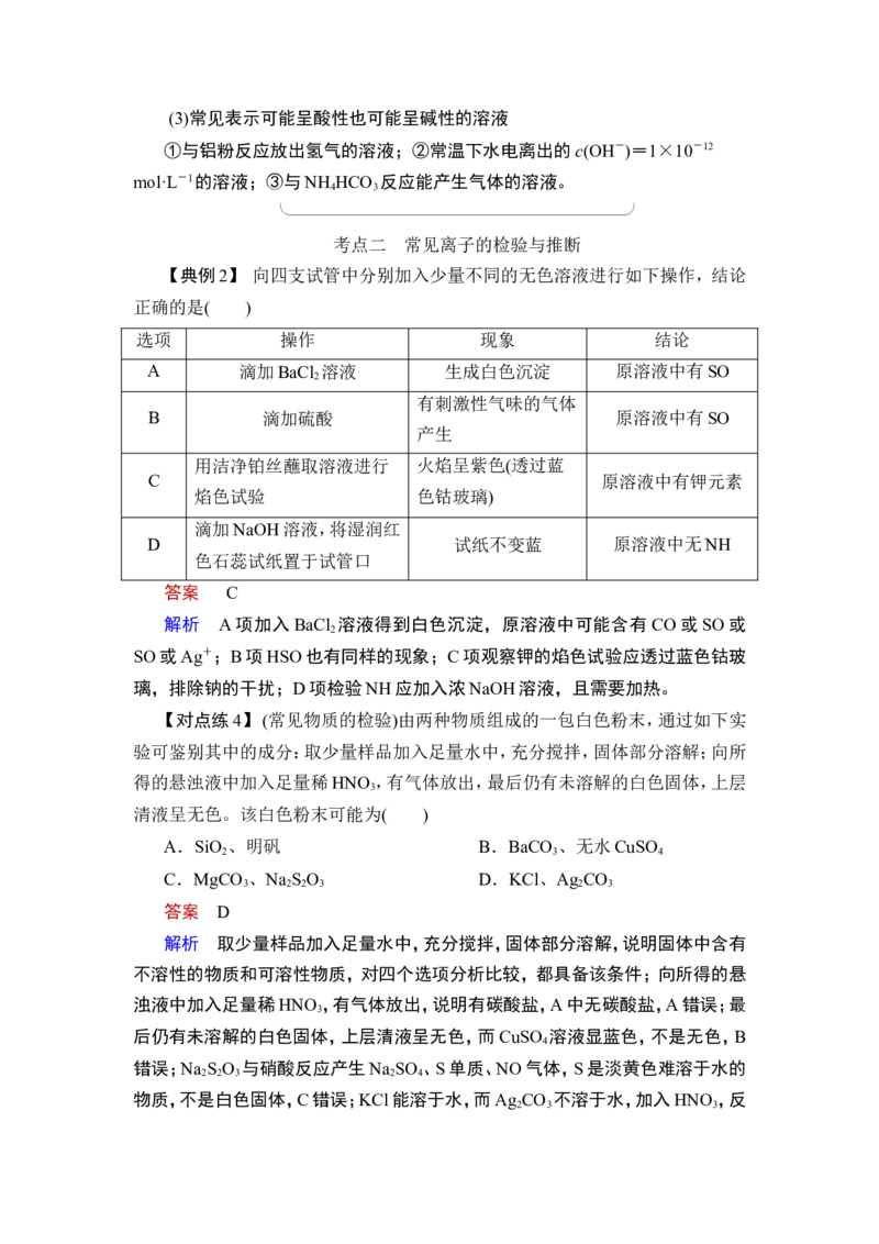 第3讲　离子共存　离子的检验与推断_05高考化学_通用版（老高考）复习资料_2023年复习资料_一轮复习_2023年高考化学一轮复习讲义+课件（全国版）_2023年高考化学一轮复习讲义（全国版）