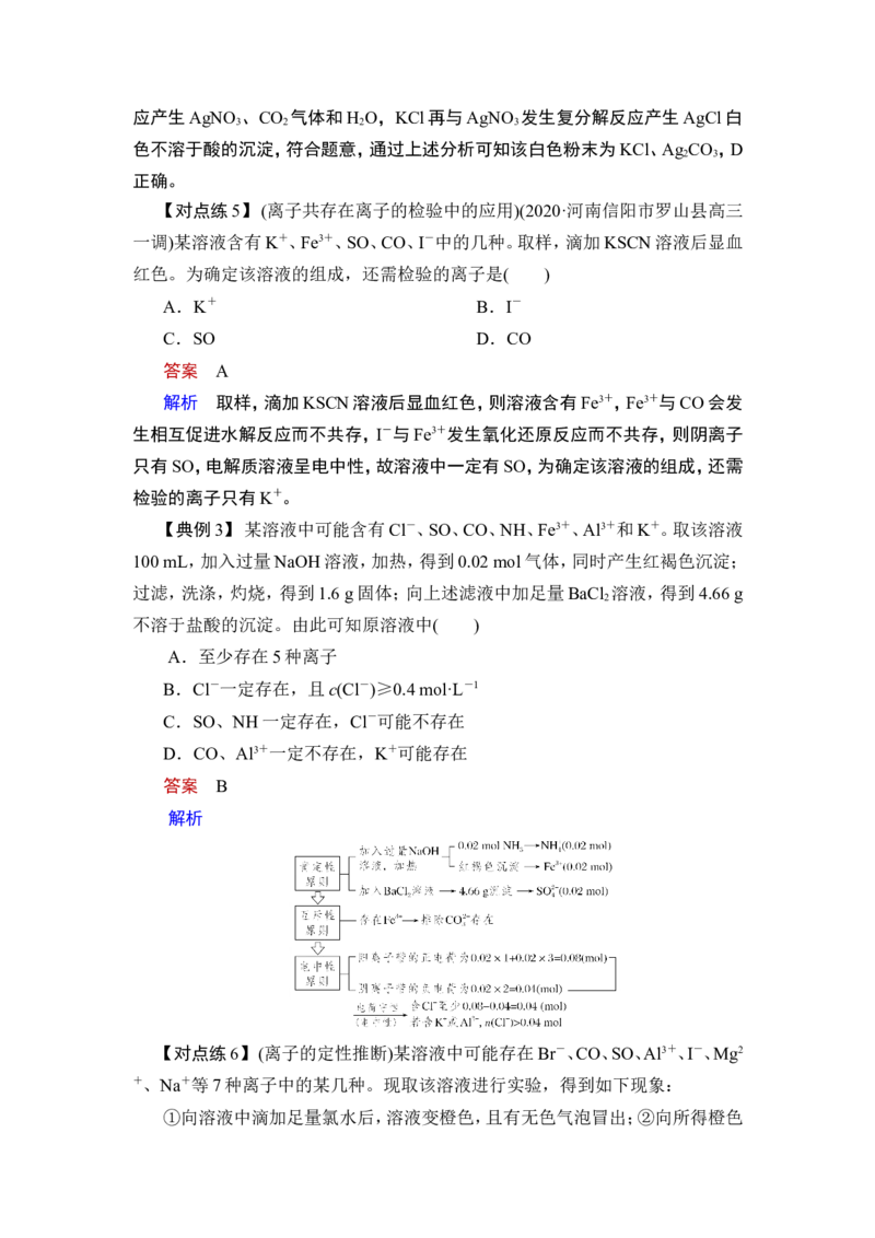 第3讲　离子共存　离子的检验与推断_05高考化学_通用版（老高考）复习资料_2023年复习资料_一轮复习_2023年高考化学一轮复习讲义+课件（全国版）_2023年高考化学一轮复习讲义（全国版）