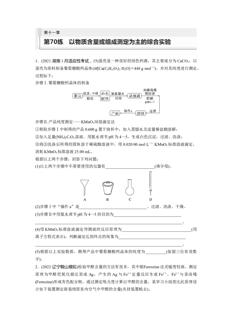 第11章第70练以物质含量或组成测定为主的综合实验_05高考化学_2024年新高考资料_1.2024一轮复习_2024年高考化学一轮复习讲义（新人教新高考版）_学生版在此文件夹_一轮复习71练
