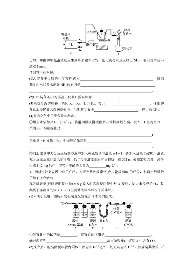 第11章第70练以物质含量或组成测定为主的综合实验_05高考化学_2024年新高考资料_1.2024一轮复习_2024年高考化学一轮复习讲义（新人教新高考版）_学生版在此文件夹_一轮复习71练
