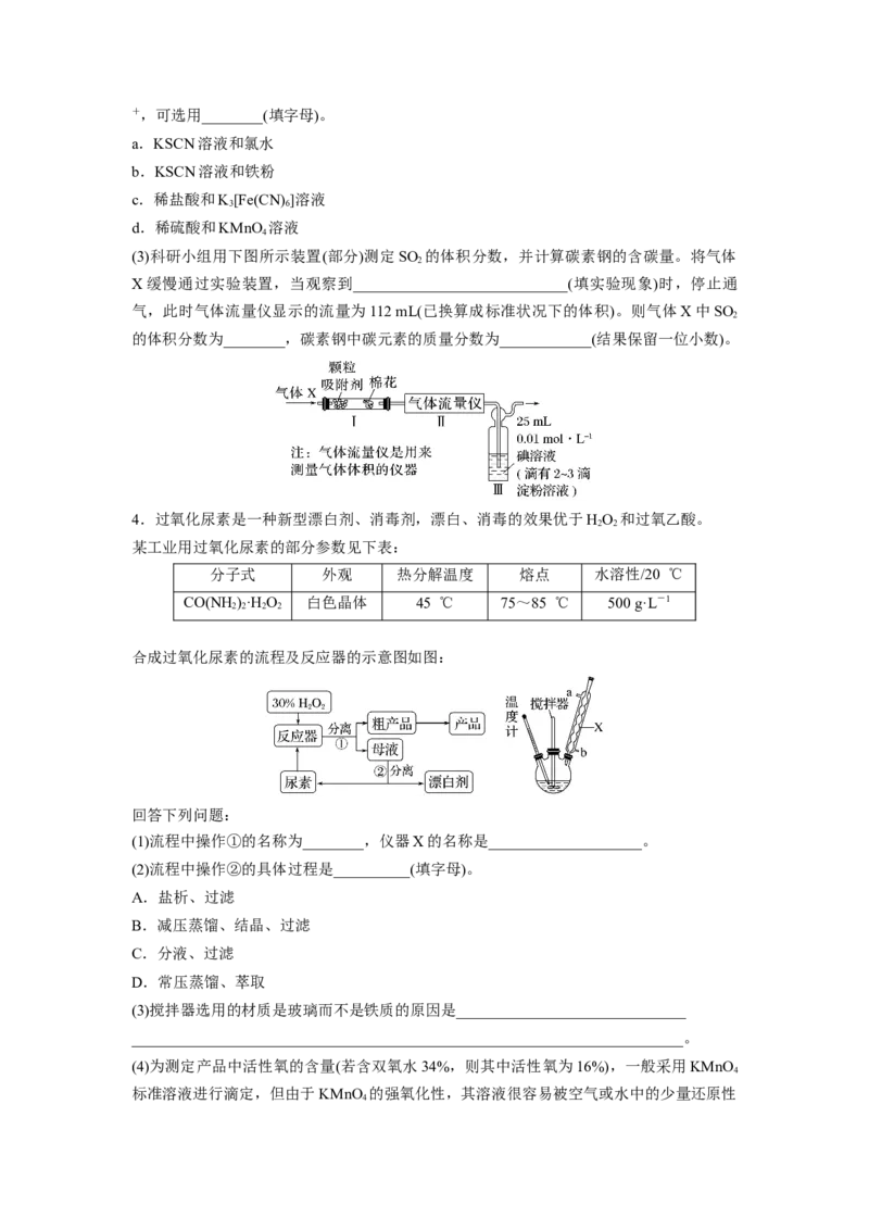 第11章第70练以物质含量或组成测定为主的综合实验_05高考化学_2024年新高考资料_1.2024一轮复习_2024年高考化学一轮复习讲义（新人教新高考版）_学生版在此文件夹_一轮复习71练