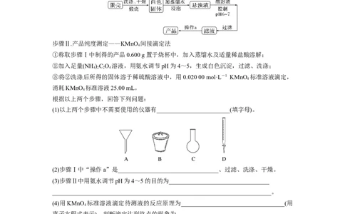 第11章第70练以物质含量或组成测定为主的综合实验_05高考化学_2024年新高考资料_1.2024一轮复习_2024年高考化学一轮复习讲义（新人教新高考版）_学生版在此文件夹_一轮复习71练