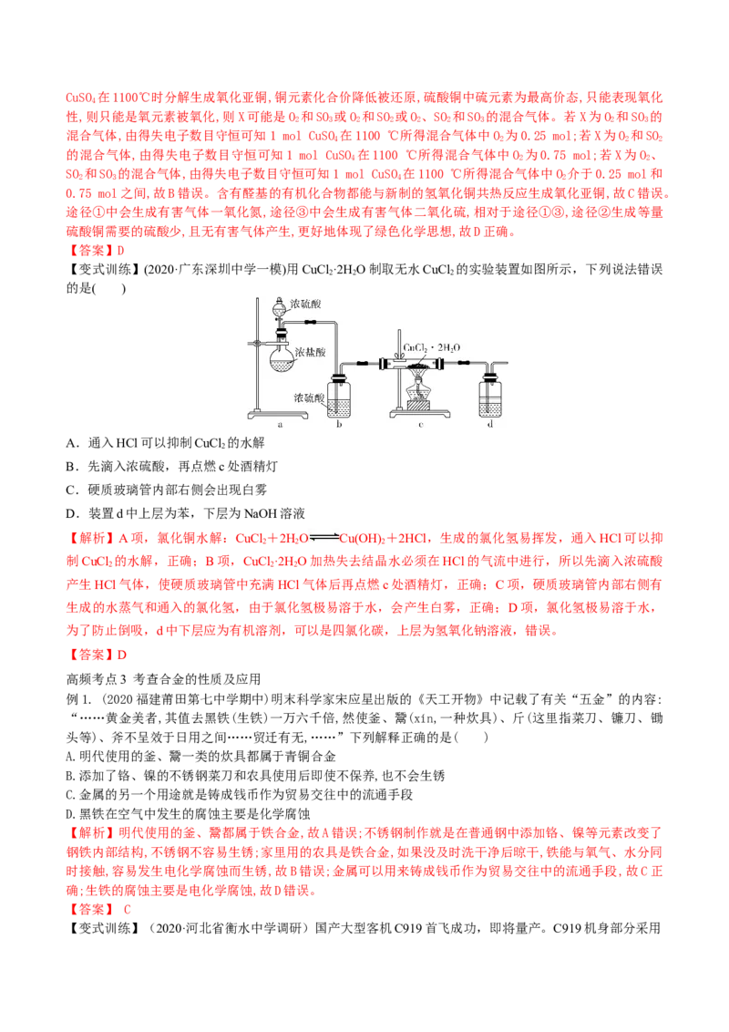 第10讲金属材料及金属矿物的开发利用（精讲）-2022年一轮复习讲练测（解析版）_05高考化学_新高考复习资料_2022年新高考资料_2022年高考化学一轮复习讲练测