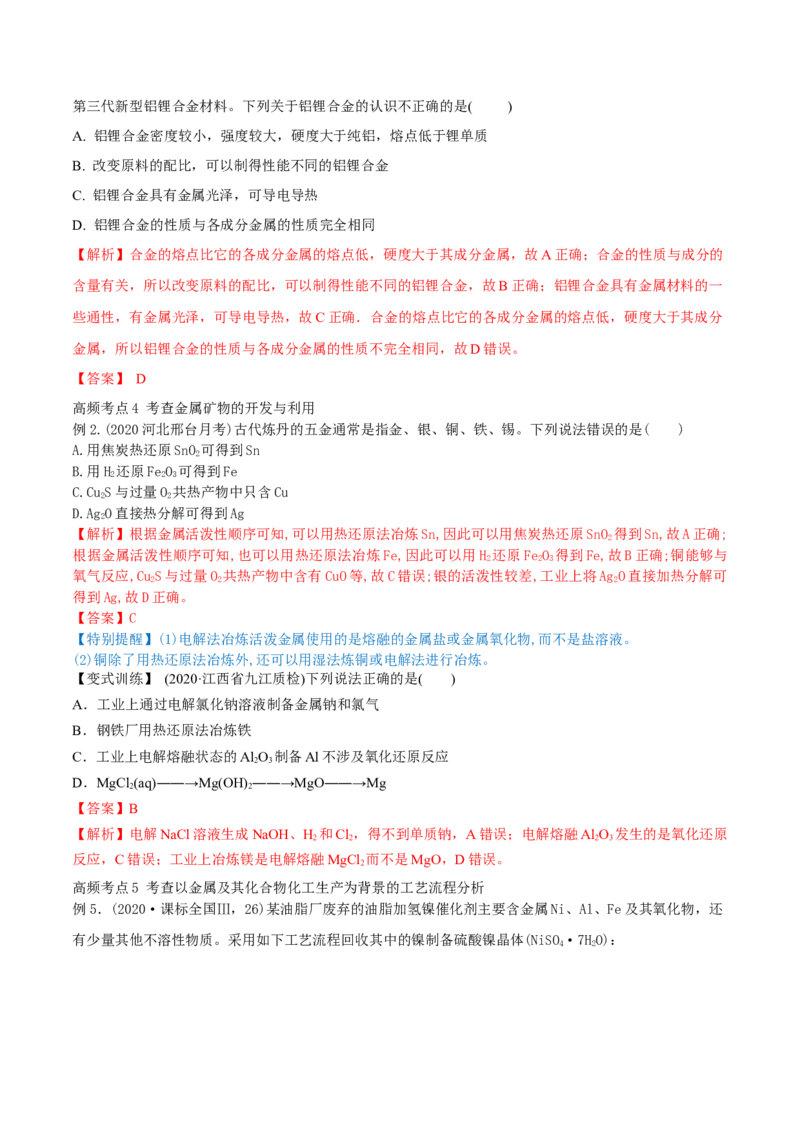 第10讲金属材料及金属矿物的开发利用（精讲）-2022年一轮复习讲练测（解析版）_05高考化学_新高考复习资料_2022年新高考资料_2022年高考化学一轮复习讲练测