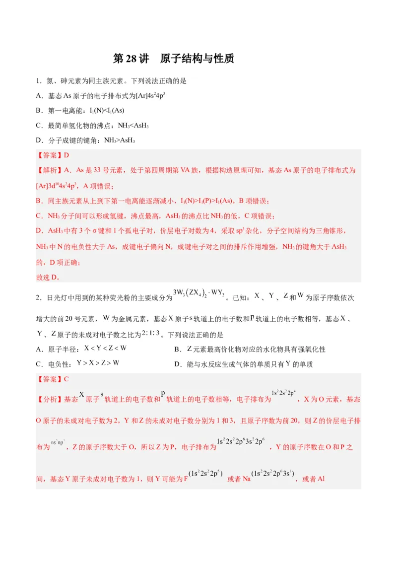 第28讲原子结构与性质（练）-2024年高考化学大一轮复习精讲精练+专题讲座（解析版）_05高考化学_2024年新高考资料_1.2024一轮复习_2024年高考化学大一轮复习精讲精练+专题讲座