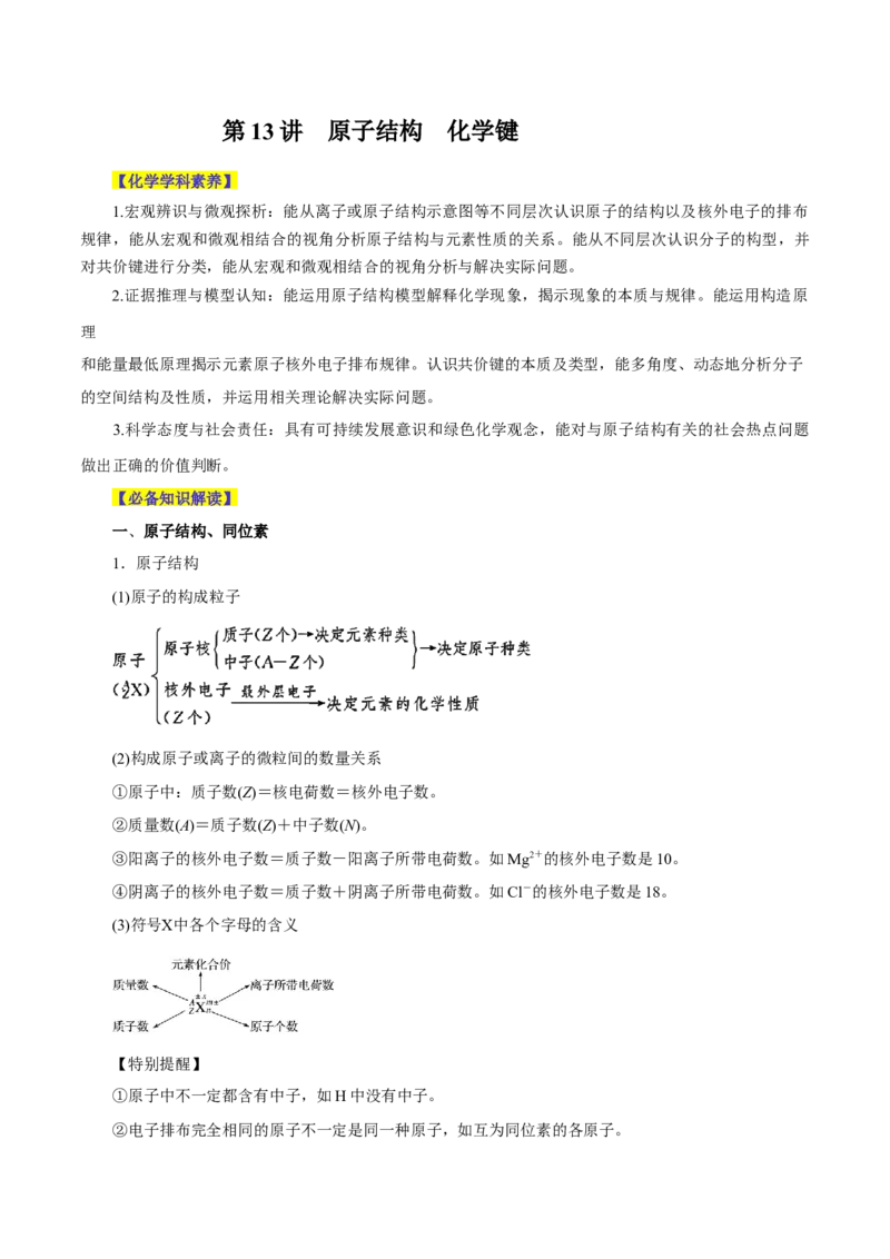第13讲原子结构化学键（讲）-2024年高考化学大一轮复习精讲精练+专题讲座（原卷版）_05高考化学_2024年新高考资料_1.2024一轮复习_2024年高考化学大一轮复习精讲精练+专题讲座