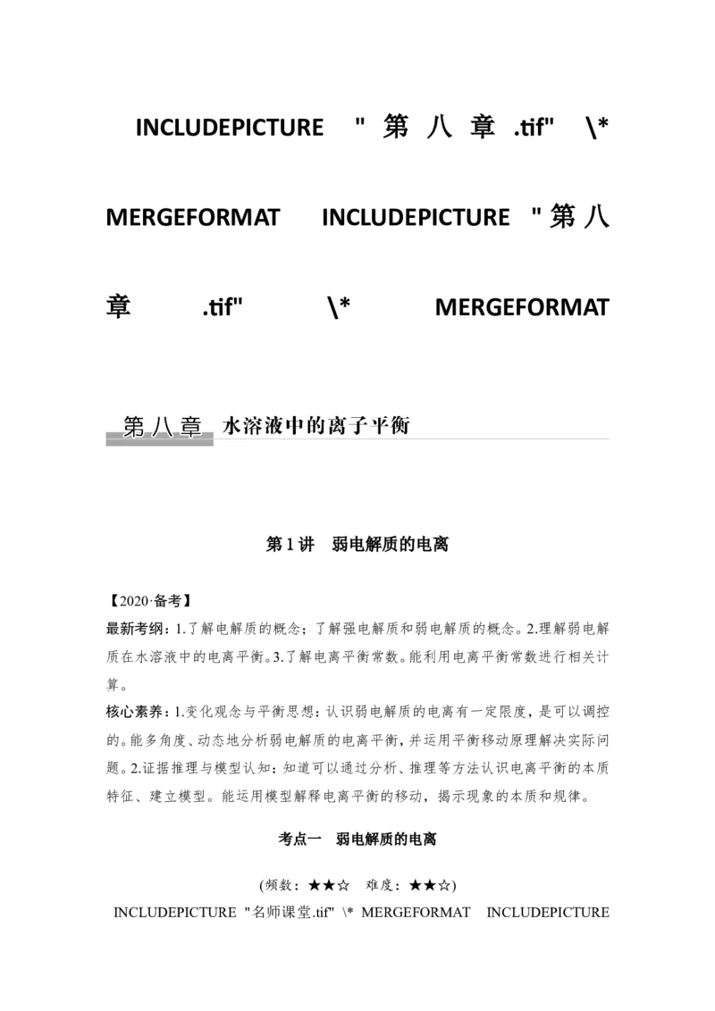 第八章第1讲_05高考化学_新高考复习资料_2022年新高考资料_2022年一轮复习各版本_1.高考化学2022年一轮复习通用版_2022年高考化学一轮复习讲义（全国版）_配套习题库