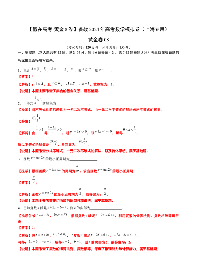 黄金卷08-赢在高考&middot;黄金8卷备战2024年高考数学模拟卷（上海专用）（解析版）_2.2025数学总复习_2024年新高考资料_4.2024高考模拟预测试卷
