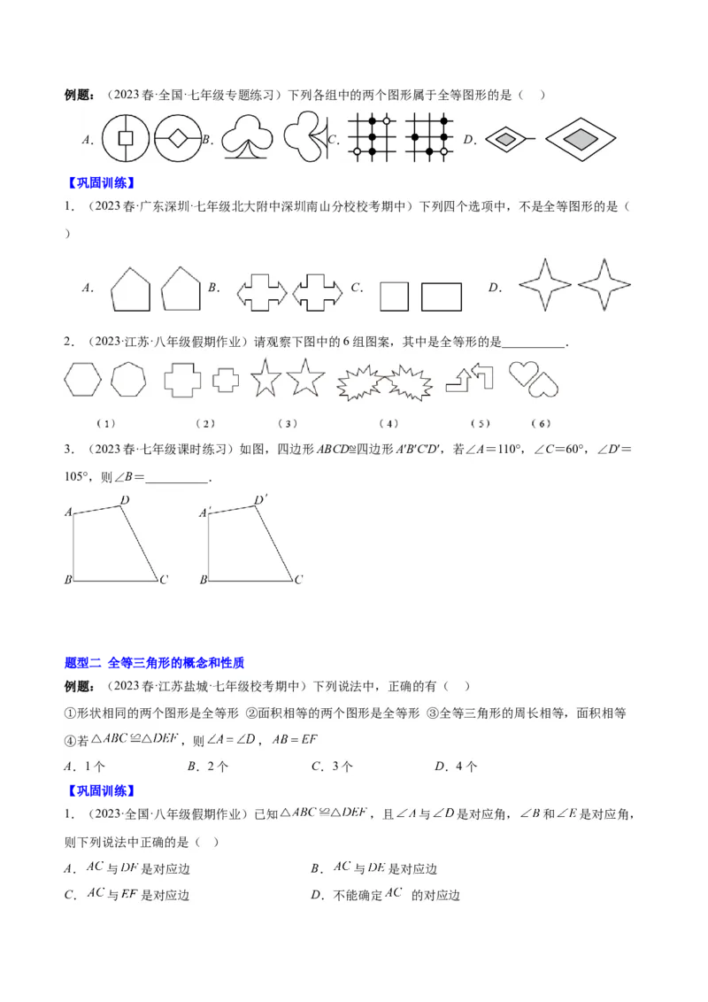 第十二章全等三角形（知识归纳+题型突破）（学生版）_初中数学_八年级数学上册（人教版）_知识点汇总-U105_2024版