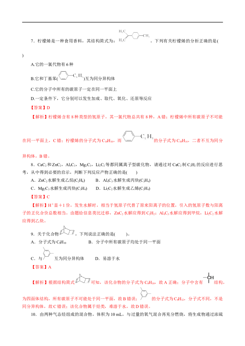 第49练烯烃炔烃-2023年高考化学一轮复习小题多维练（解析版）_05高考化学_通用版（老高考）复习资料_2023年复习资料_一轮复习_2023年高考化学一轮复习小题多维练（全国通用）