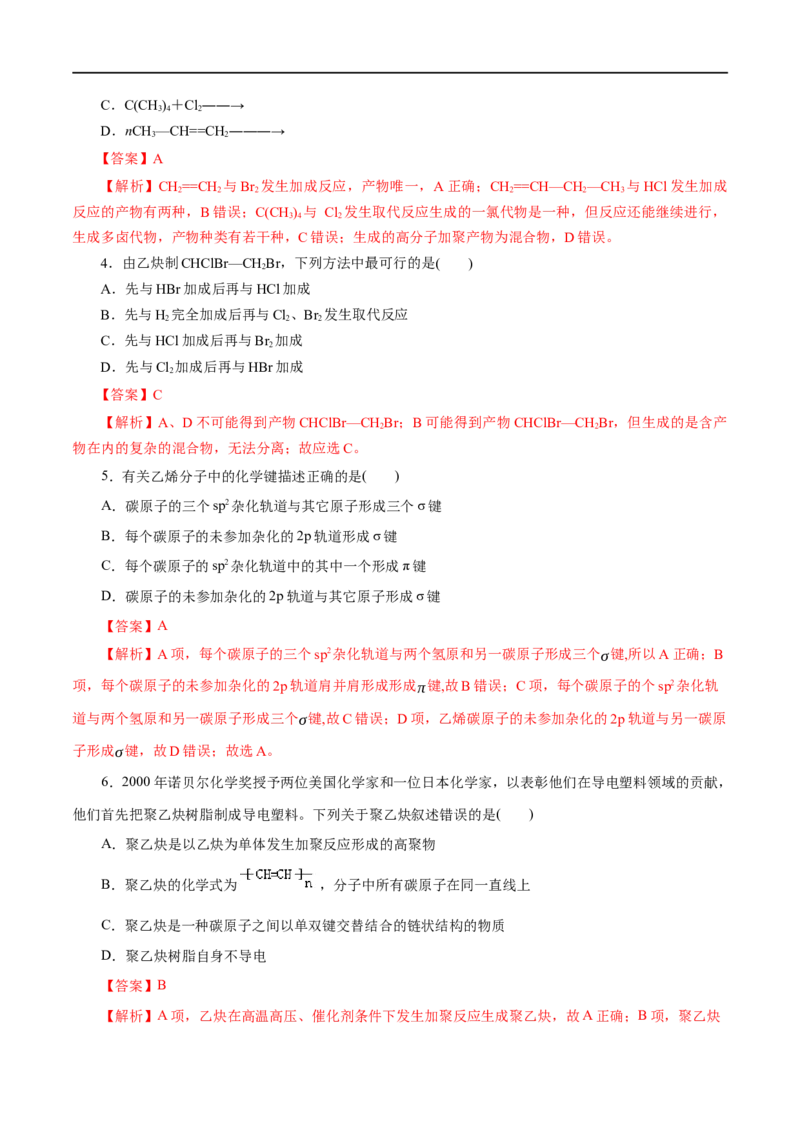第49练烯烃炔烃-2023年高考化学一轮复习小题多维练（解析版）_05高考化学_通用版（老高考）复习资料_2023年复习资料_一轮复习_2023年高考化学一轮复习小题多维练（全国通用）