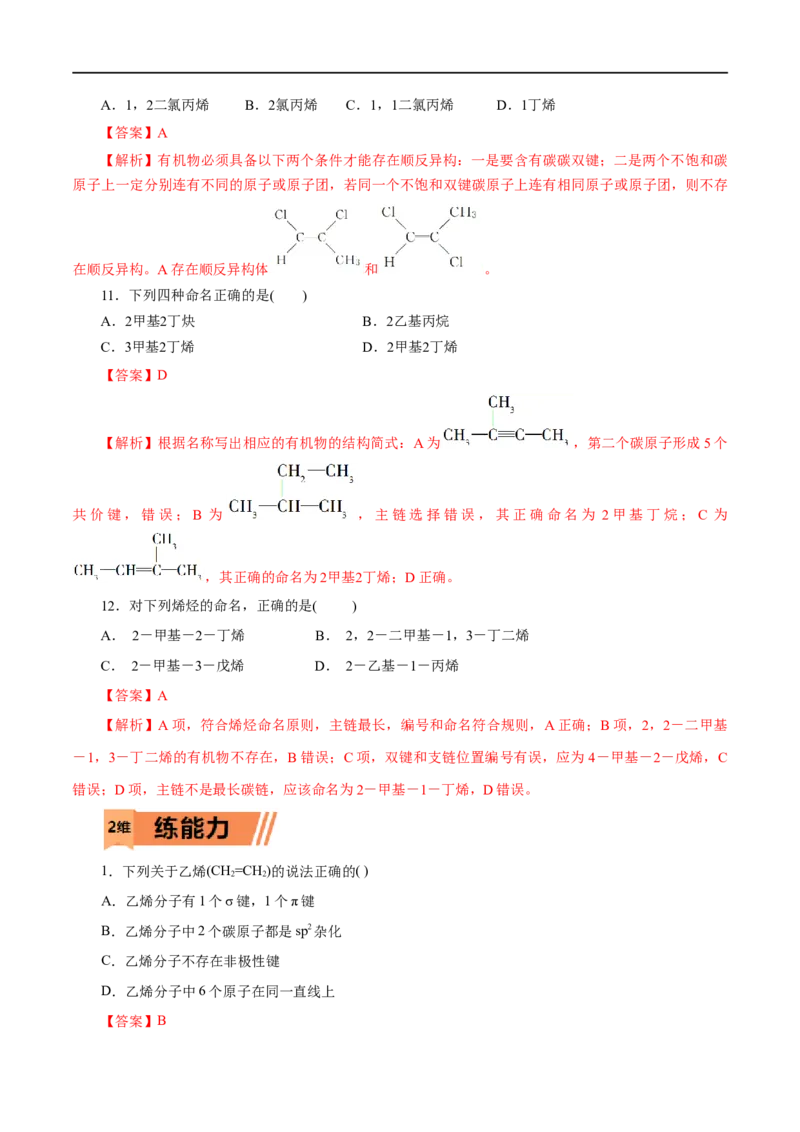 第49练烯烃炔烃-2023年高考化学一轮复习小题多维练（解析版）_05高考化学_通用版（老高考）复习资料_2023年复习资料_一轮复习_2023年高考化学一轮复习小题多维练（全国通用）